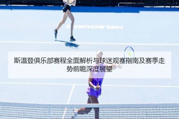 斯温登俱乐部赛程全面解析与球迷观赛指南及赛季走势前瞻深度展望