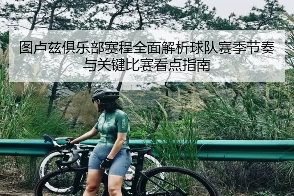 图卢兹俱乐部赛程全面解析球队赛季节奏与关键比赛看点指南