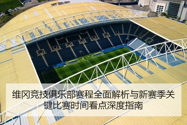 维冈竞技俱乐部赛程全面解析与新赛季关键比赛时间看点深度指南