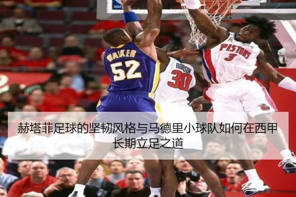 赫塔菲足球的坚韧风格与马德里小球队如何在西甲长期立足之道