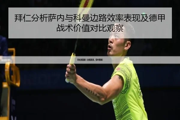 拜仁分析萨内与科曼边路效率表现及德甲战术价值对比观察