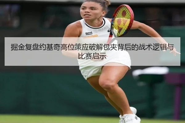 掘金复盘约基奇高位策应破解包夹背后的战术逻辑与比赛启示